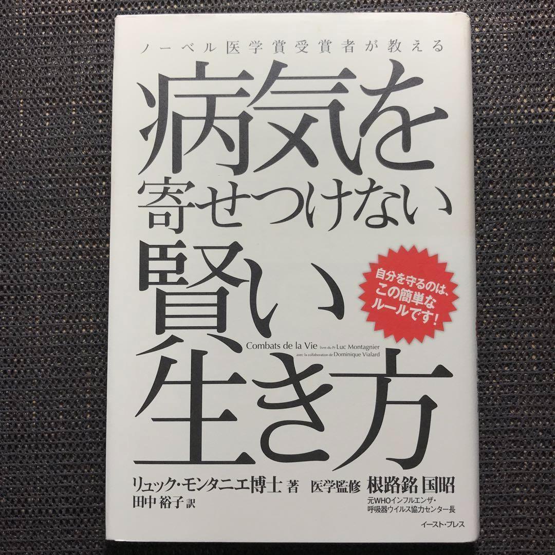 ノーベル医学賞受賞者が教える病気を寄せつけない賢い生き方 自分を守るのは、この…