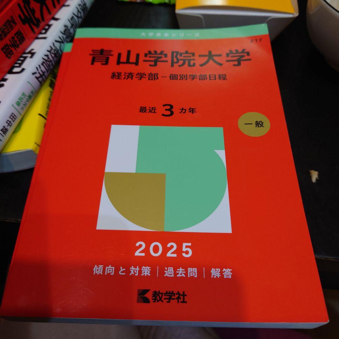青山学院大学(経済学部―個別学部日程) 赤本 2025 - メルカリ