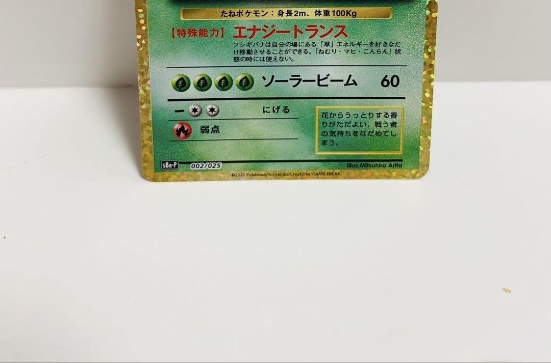 美品　フシギバナ プロモカードパック 25th ANNIVERSARY 002/025 フシギバナ： プロモカードパック 25th ANNIVERSARY