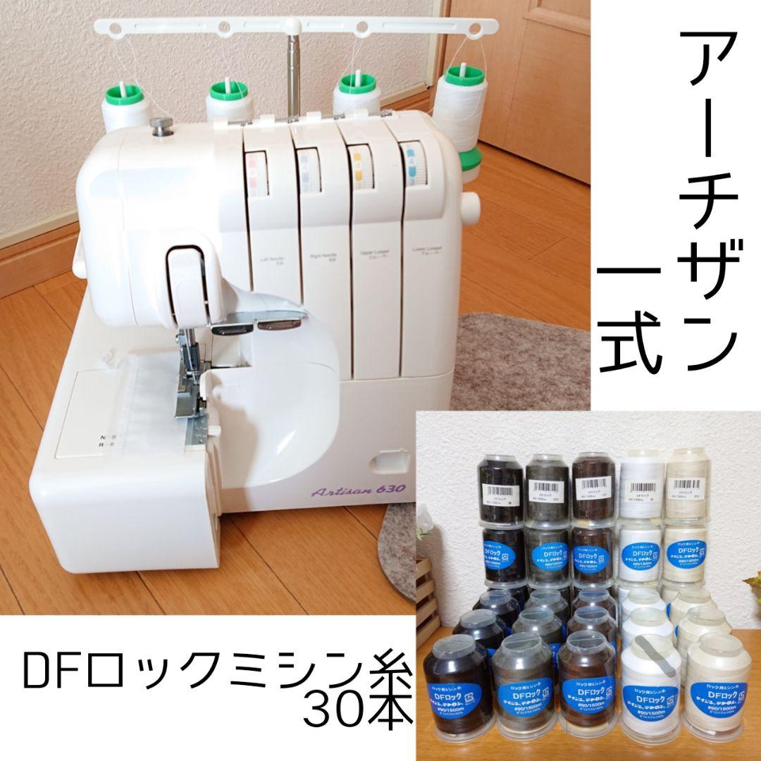 美品 ジューキ アーチザン630 ロックミシン ロックミシン糸30本 セット