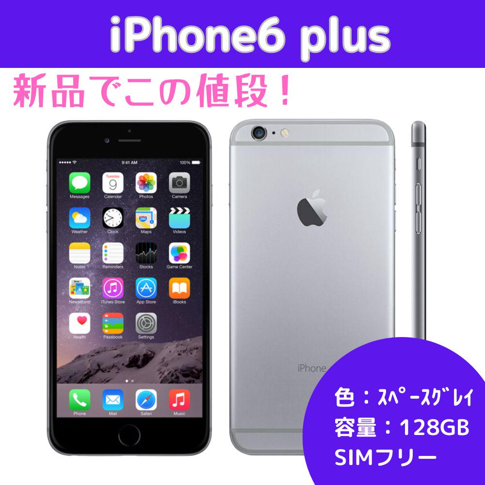 iphone6 アイフォン plus グレー 未使用 128GB SIMフリー