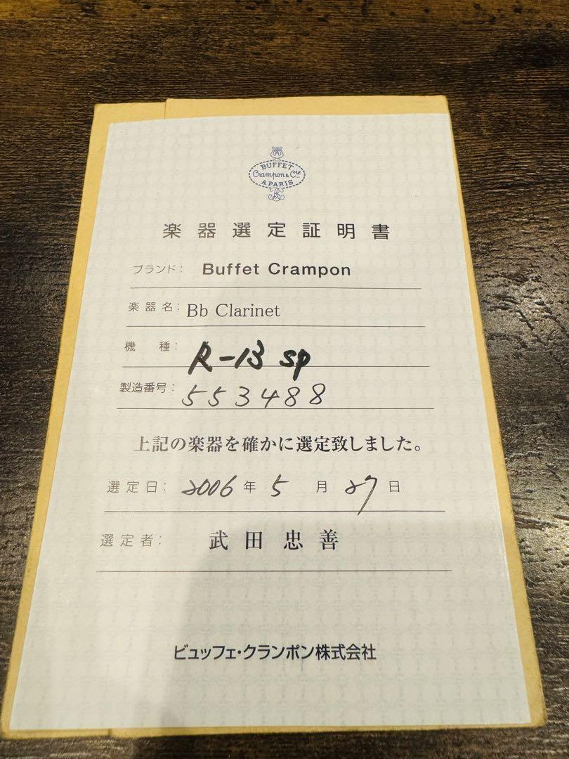 Buffet Crampon R-13 SP Bbクラリネット