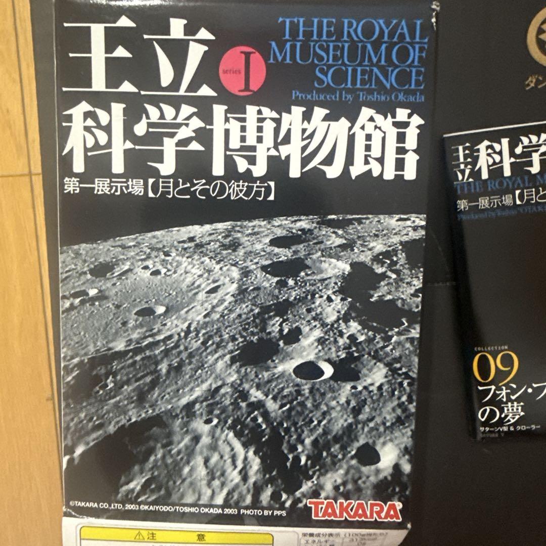 未組立】 王立科学博物館 09 フォン・ブラウン の夢 海洋堂