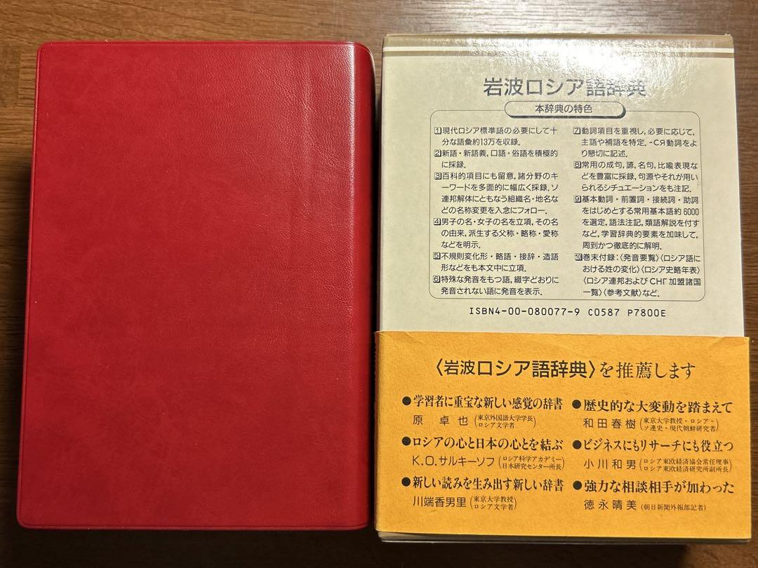 岩波ロシア語辞典【版元品切れ・重版未定】　※全額返金対応あり‼️