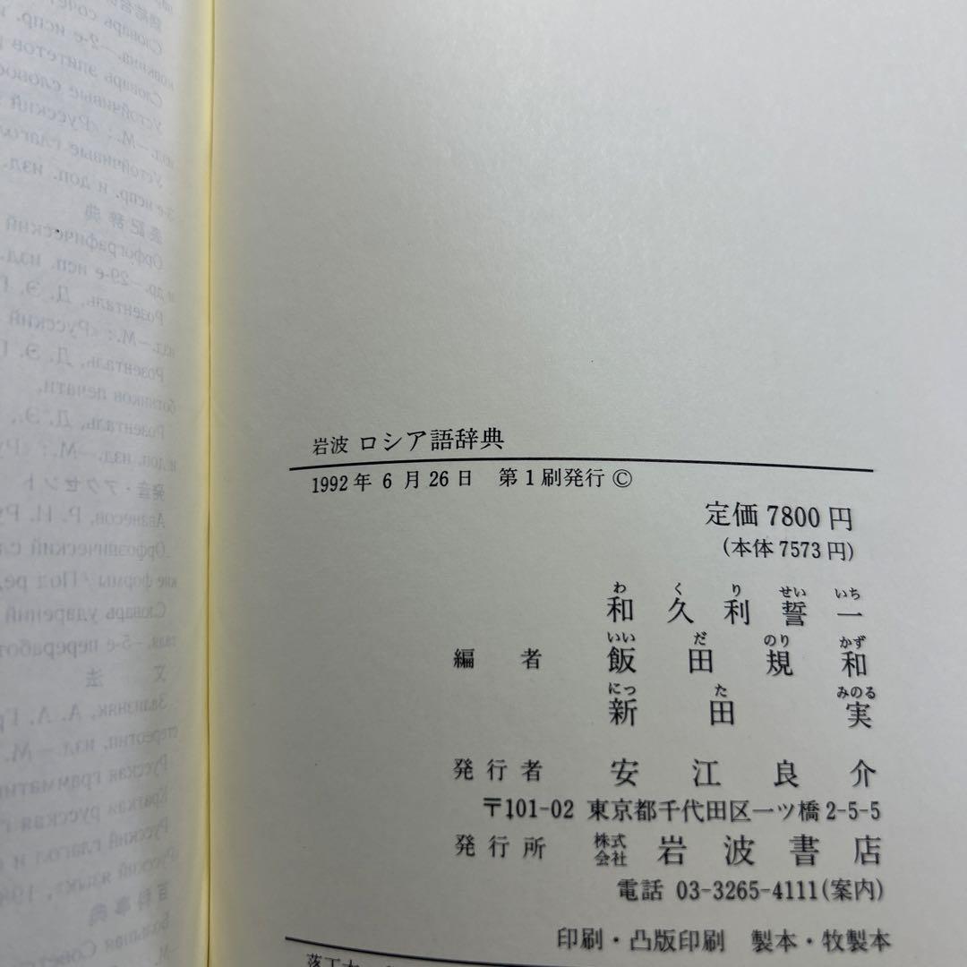 岩波ロシア語辞典【版元品切れ・重版未定】　※全額返金対応あり‼️