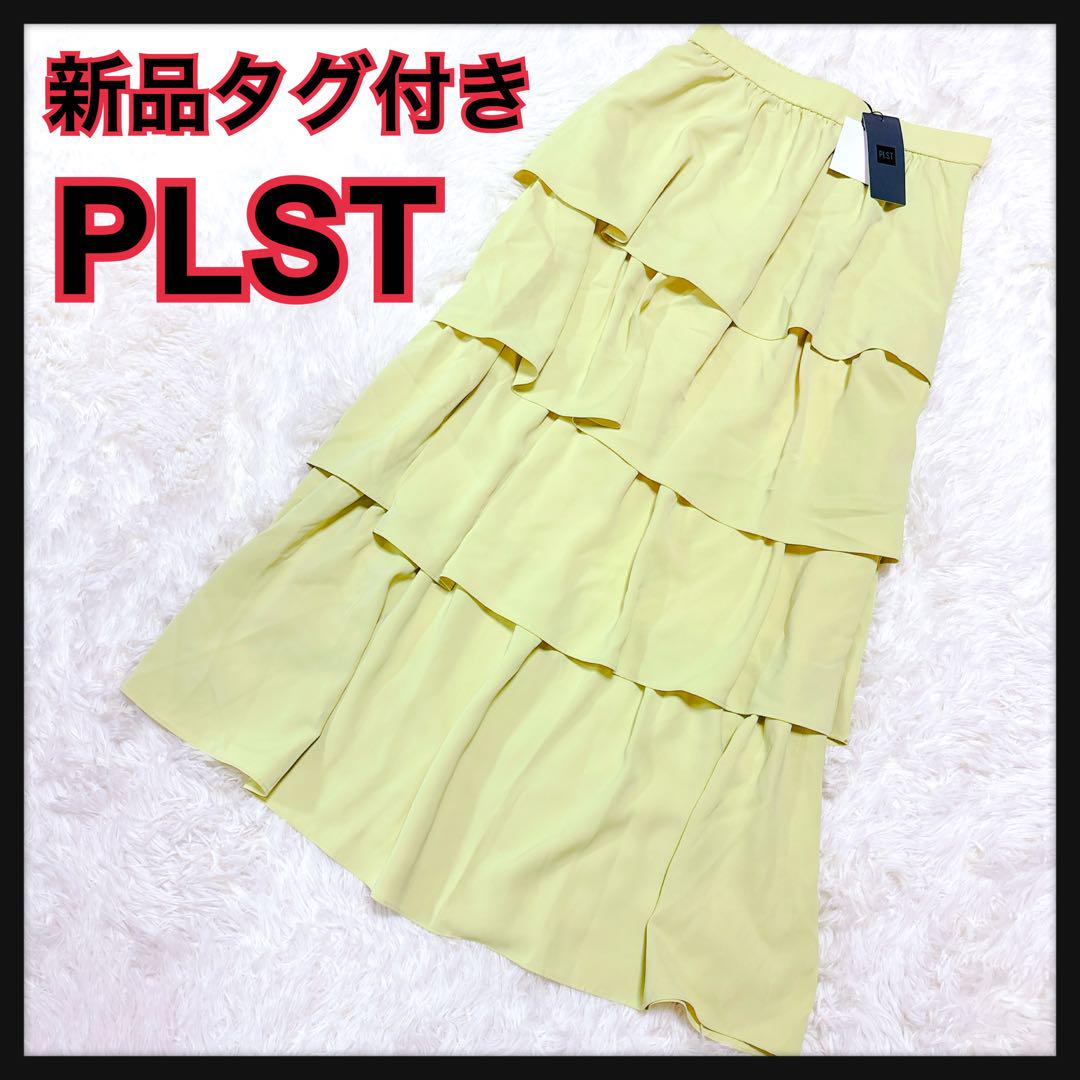 新品未使用タグ付き　PLST　プラステ　ティアードロングスカート　トレンドカラー