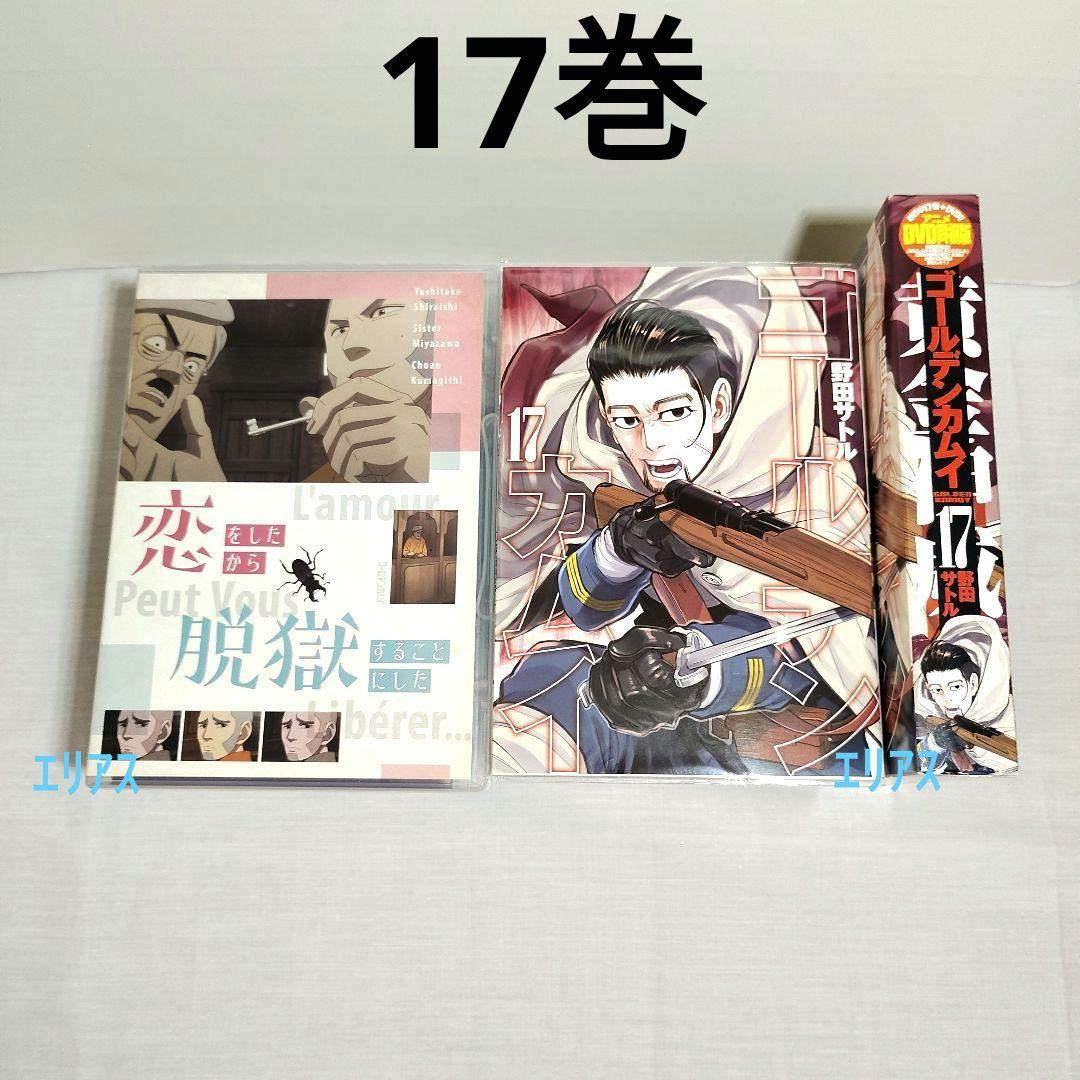 ゴールデンカムイ DVD同梱版 15巻・17巻 ・19巻(未開封)・23巻