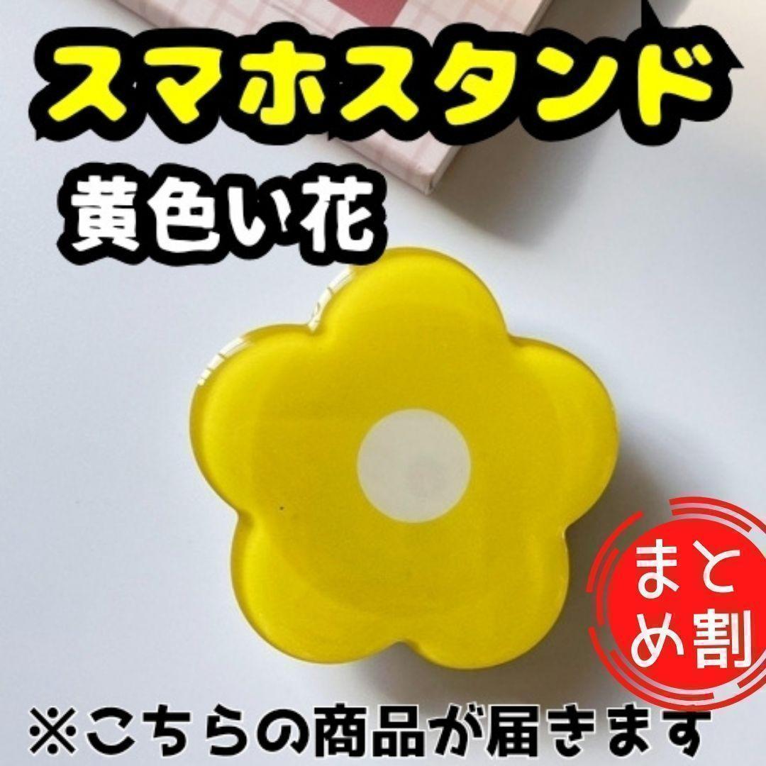 スマホスタンド スマホグリップ 花 黄色 韓国 かわいい おしゃれ 安定性 V 数量限定 スマホスタンド スマホグリップ 花 黄色 韓国 かわいい おしゃれ 安定性 V 数量限定