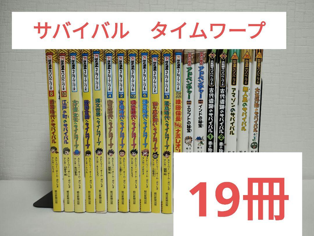 【19冊】サバイバルシリーズ　タイムワープシリーズ　アドベンチャー　セット