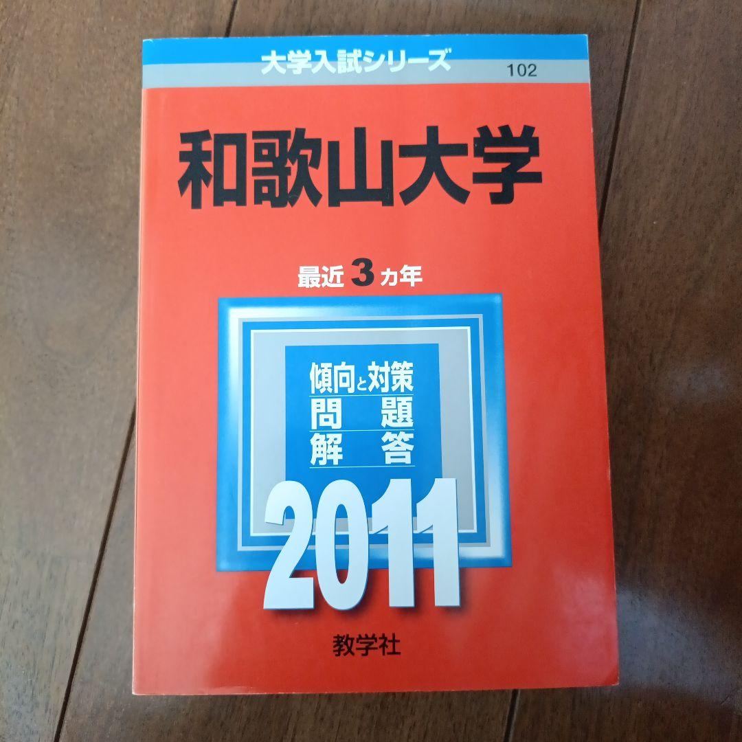 【税込】 赤本 メルカリ - 2011年版 入試対策問題集 和歌山大学 語学・辞書・学習参考書