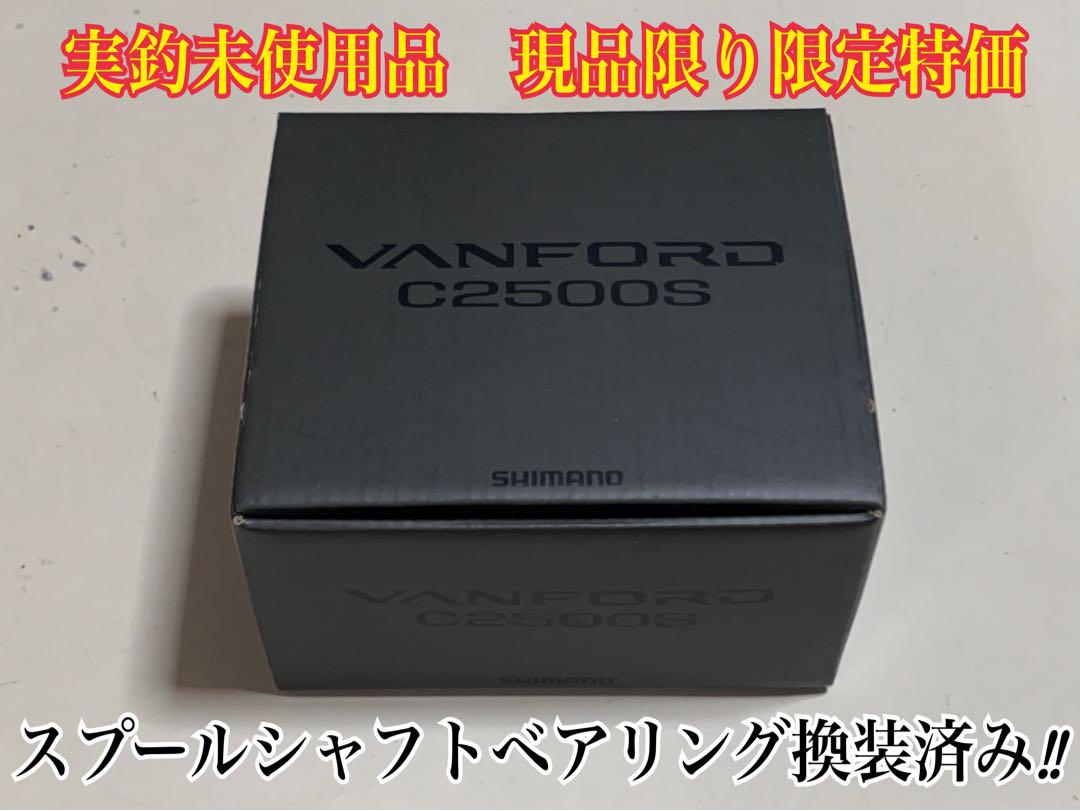 24ヴァンフォード C2500S ※スプールシャフトベアリング換装済み
