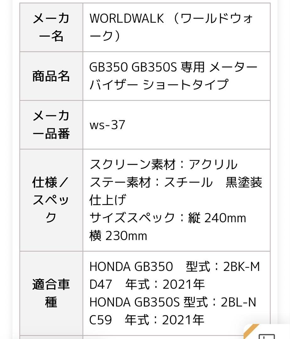 WORLDWALK GB350 GB350S専用 スクリーンショート WS-37