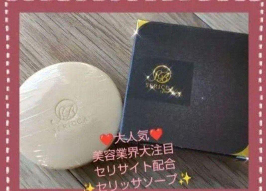 ヨサ在庫限り☆セリッサソープ新品未使用定価6050円→5499円