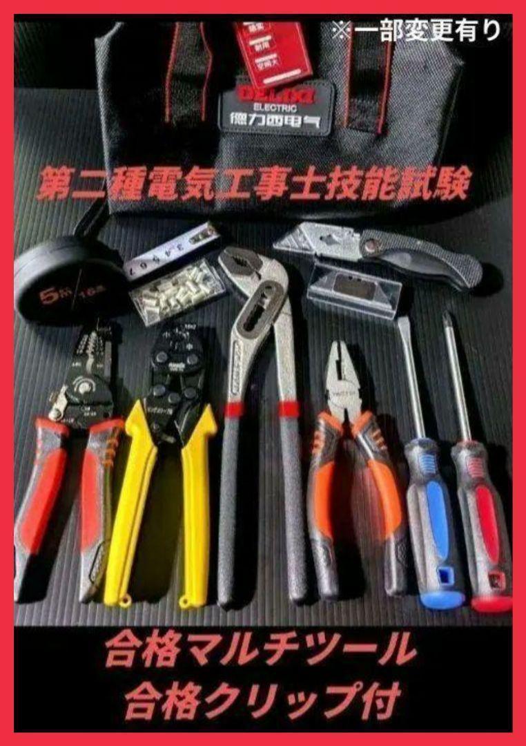 【合格マルチツール・クリップ】新品未使用品／第二種電気工事士技能試験用工具セット