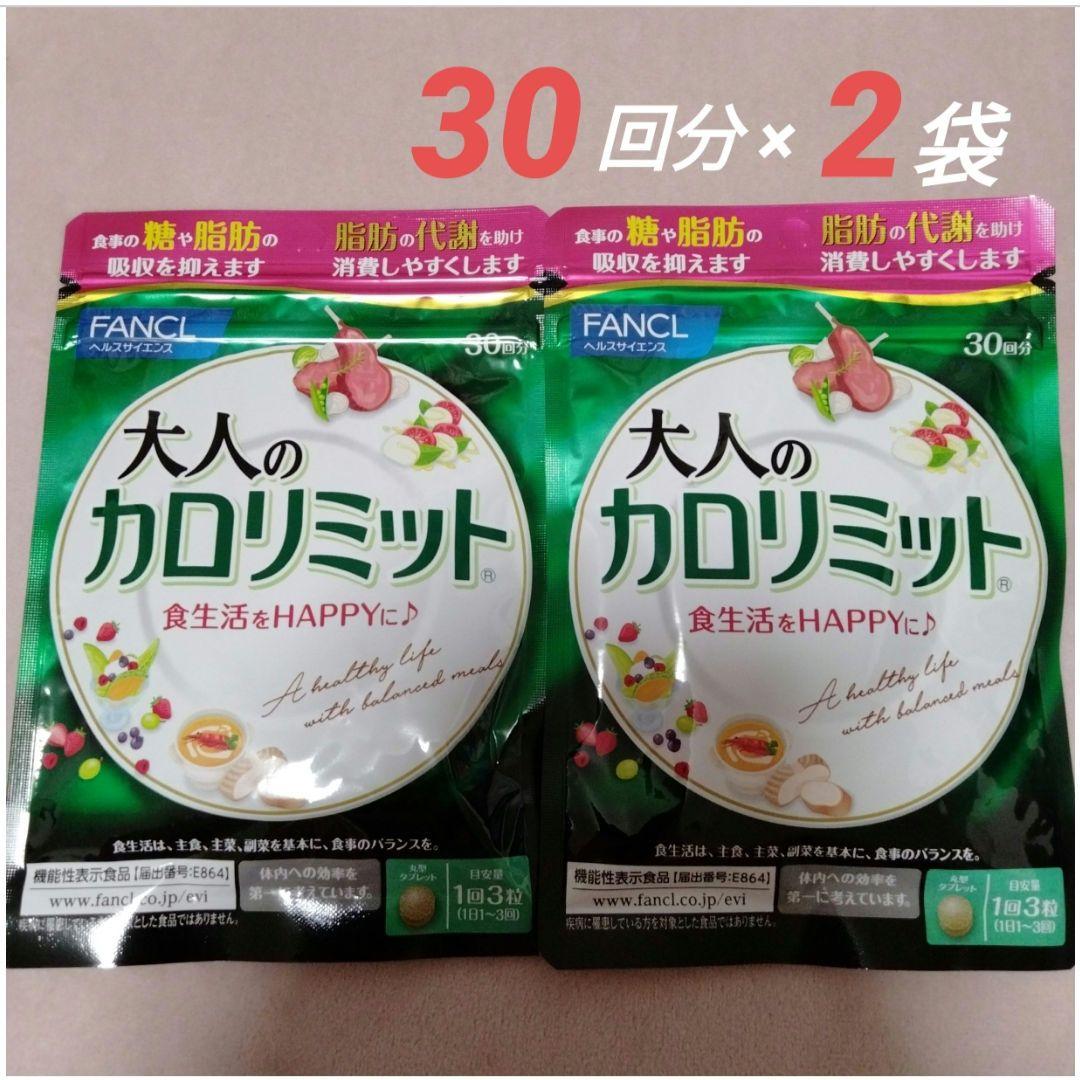 ファンケル　プレミアムカロリミット30日分2袋 Amazon | ファンケル (FANCL) プレミアムカロリミット 30日分