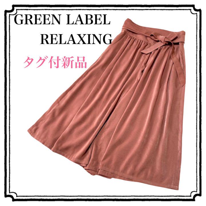 ✨タグ付新品✨グリーンレーベル GREEN LABEL ガウチョパンツ 38