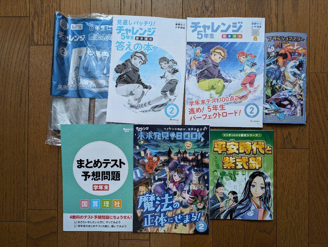 チャレンジ5年生