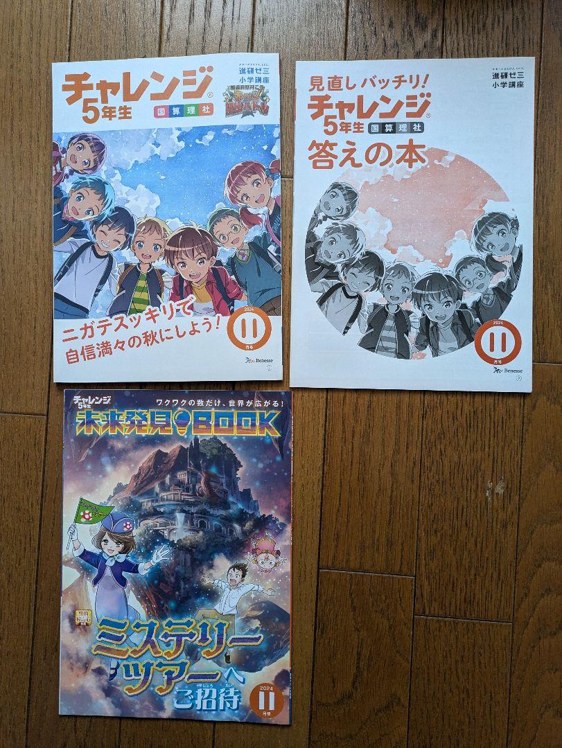 チャレンジ5年生