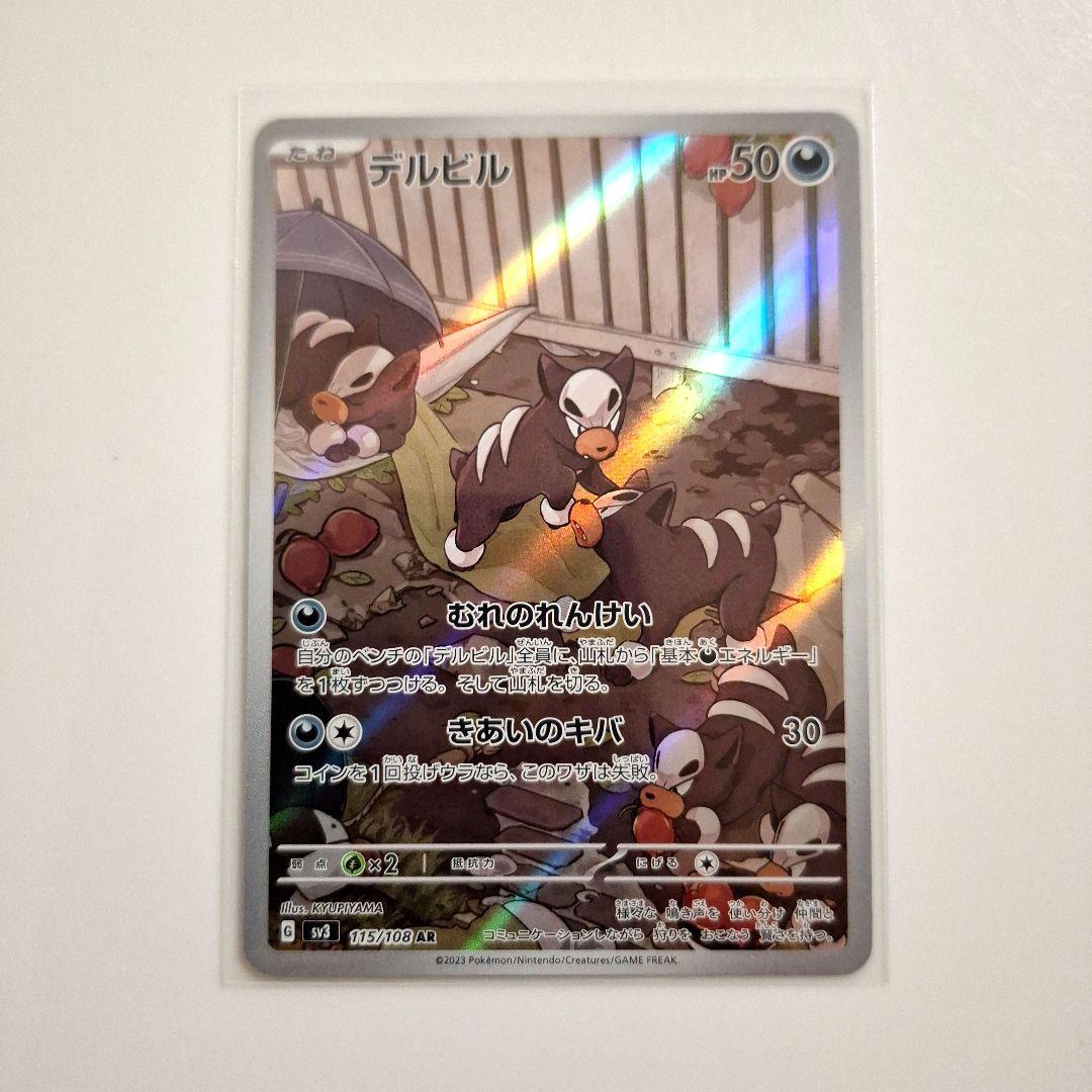 ポケモンカード「デルビル AR」×1枚 - メルカリ
