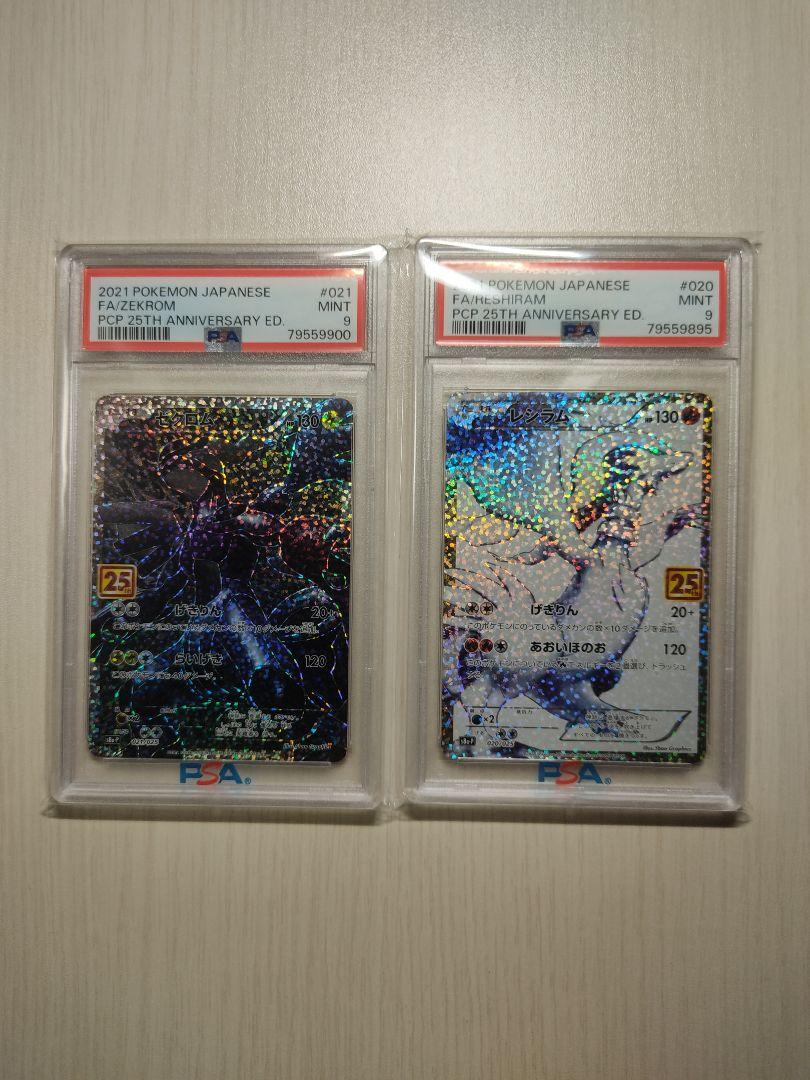 レシラム ゼクロム 25thプロモカード PSA9 2枚セット