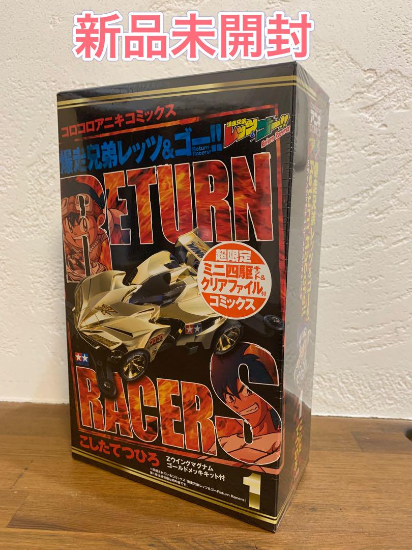 爆走兄弟レッツ&ゴー!!Return Racers!! 1 超限定