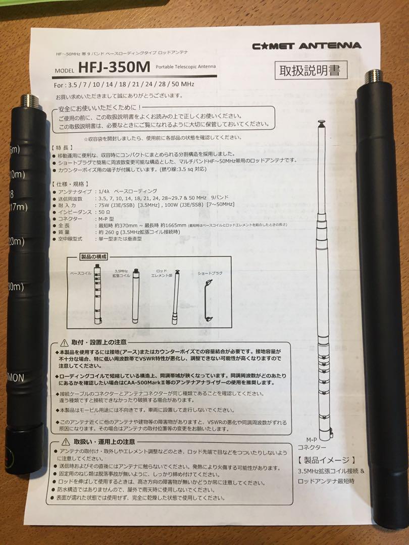 コメットHFJ-350M 10段ロッドアンテナ