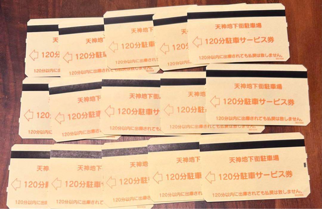 天神地下街駐車場　福岡　120分 駐車サービス券　15枚