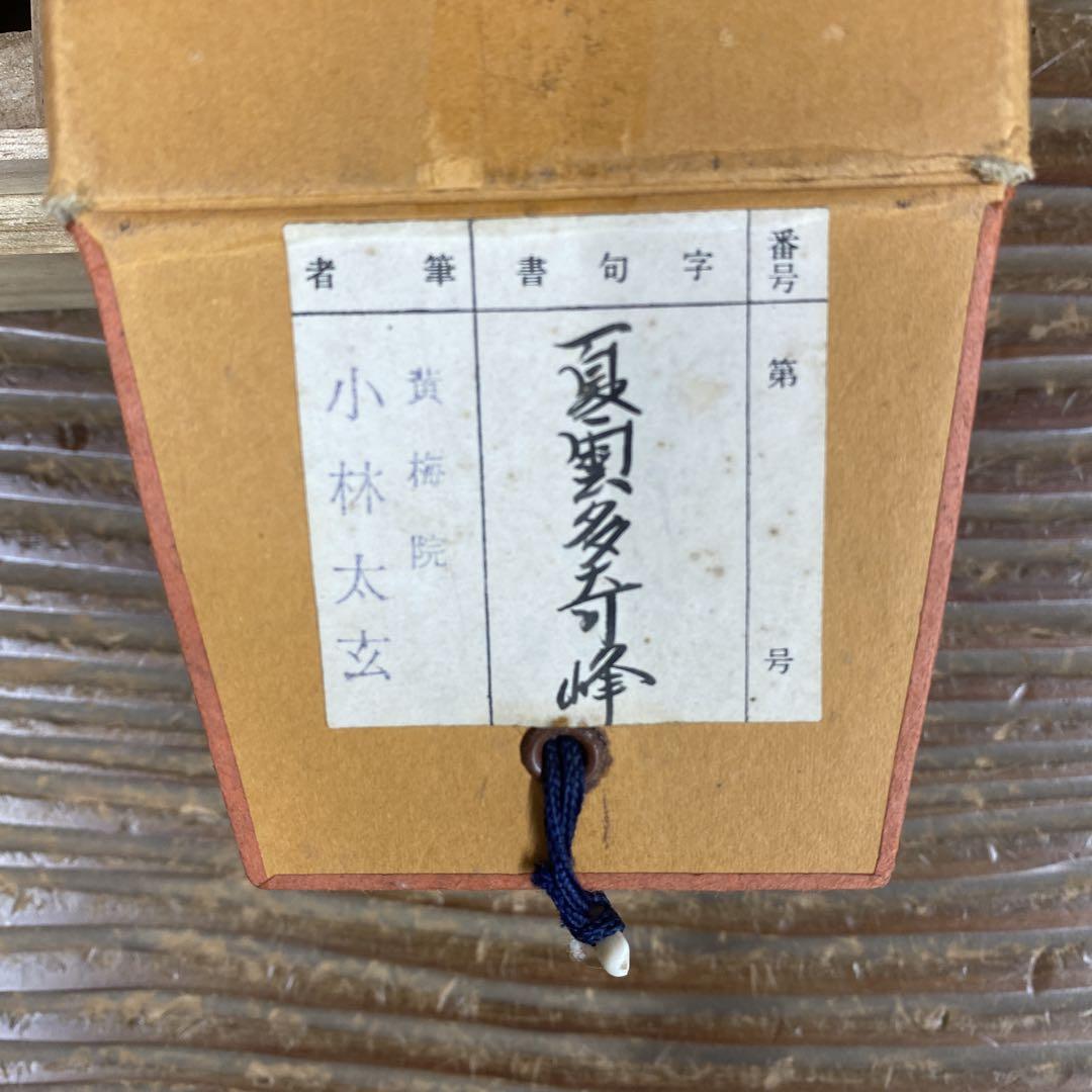 美品 掛け軸 黄梅院 小林太玄作「一期一会」共箱 禅語 茶掛け 美品 掛け軸 黄梅院 小林太玄作「敬愛」共箱 禅語 茶掛け 年中