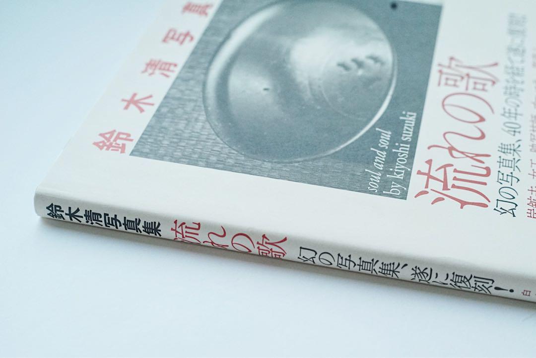流れの歌 鈴木清写真集 - 古本買取販売 ハモニカ古書店 建築