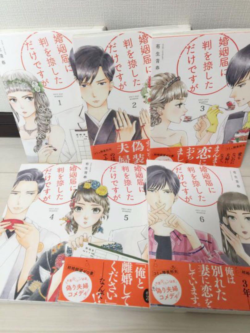 婚姻届に判を捺しただけですが 1巻〜6巻