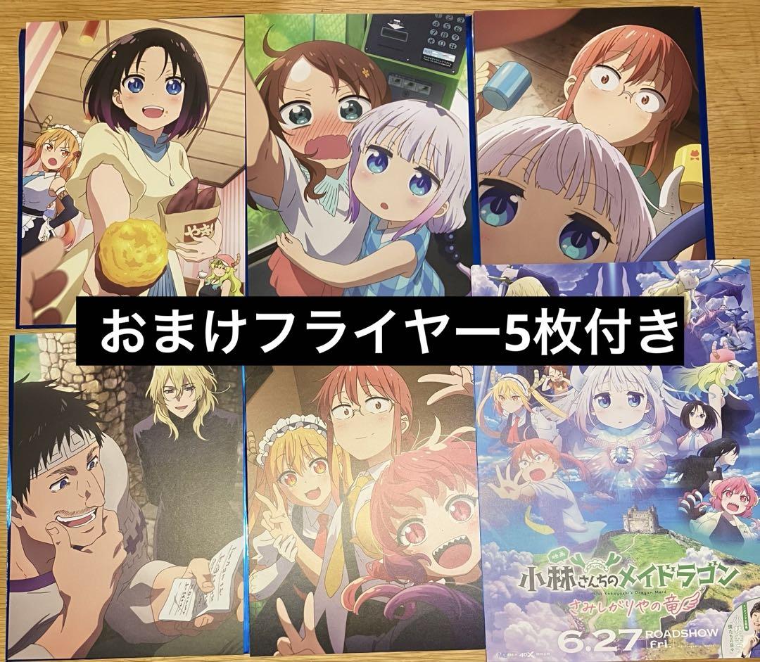 小林さんちのメイドラゴン　映画　入場者特典　イラストカード 5枚 フライヤー付き