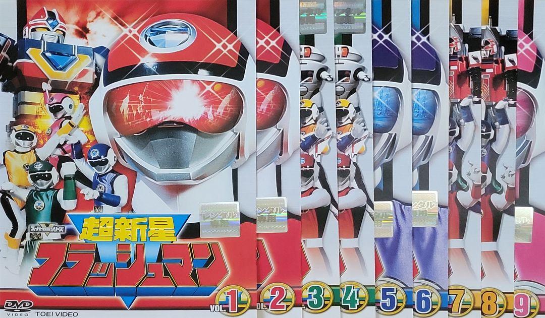 超新星フラッシュマン DVD レンタル落ち 1～9巻 セット 超新星フラッシュマン DVD レンタル落ち 1～9巻 セット - メルカリ