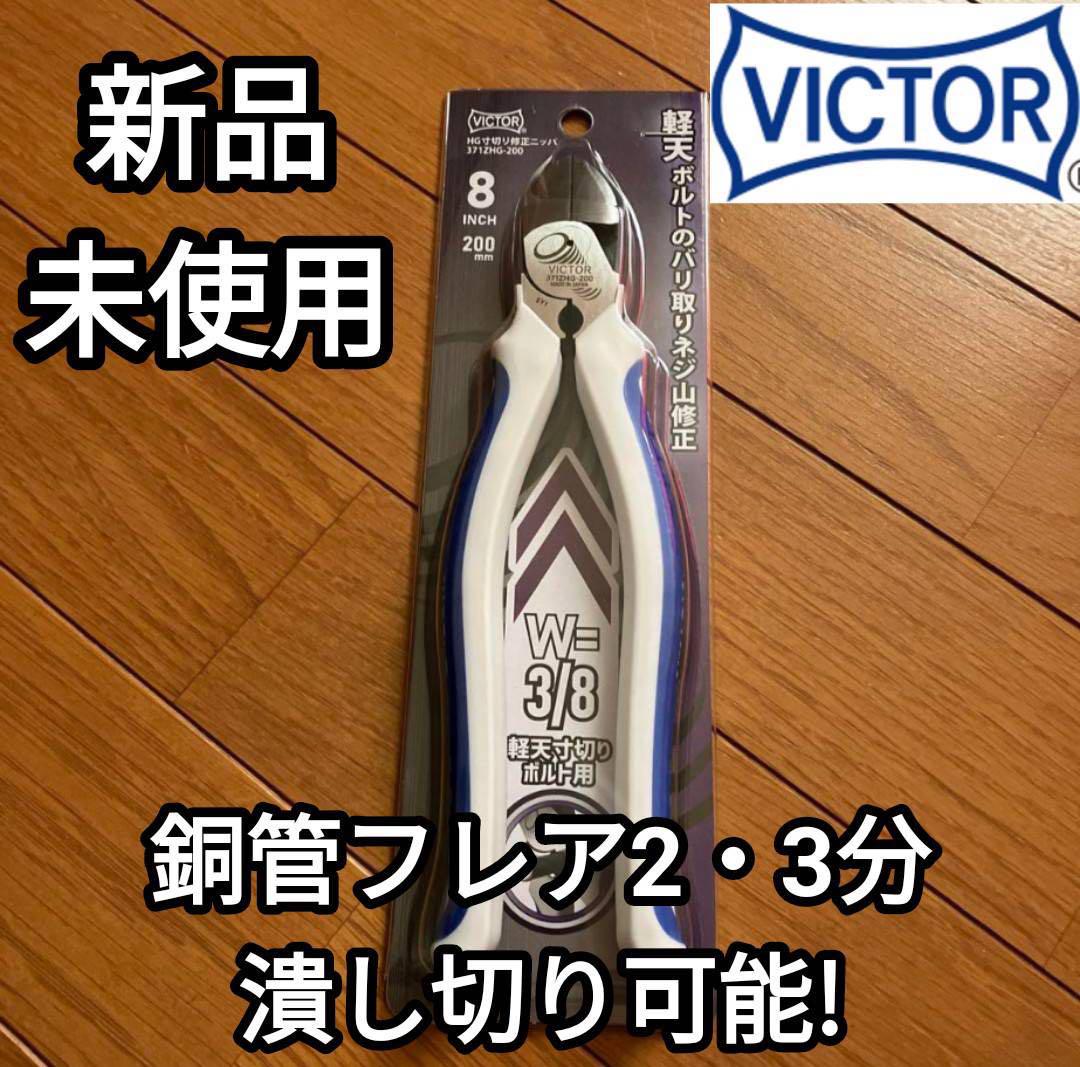 VICTOR ビクター 寸切り 全ねじ 修正 ・バリ取り ニッパー 200mm
