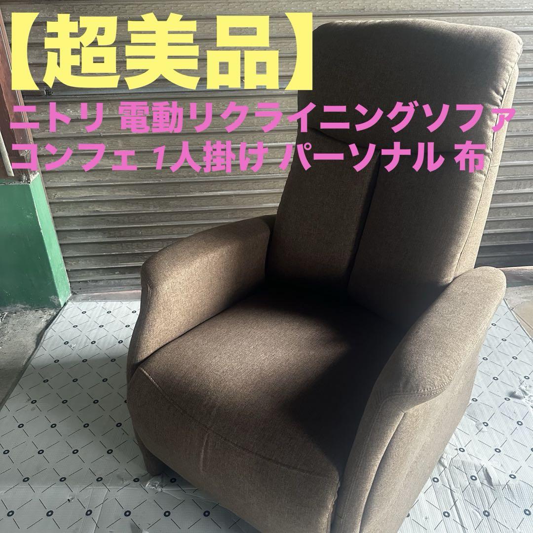 ニトリ 電動リクライニングソファ コンフェ 1人掛け パーソナル 布 ニトリ ソファー ソファ 電動リクライニングチェア 1人掛け