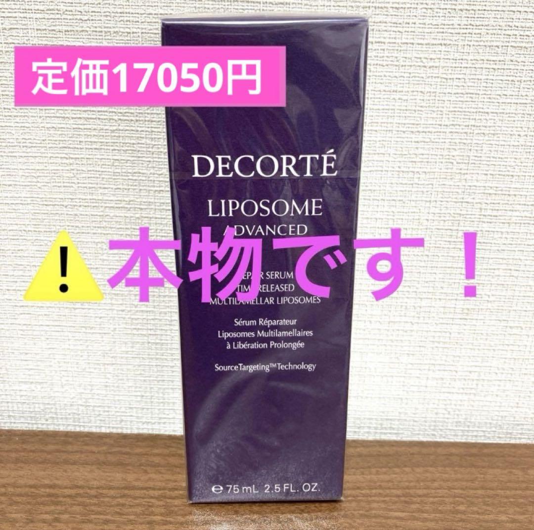専用　⚠️本物です⚠️ リポソーム　アドバンスト　リペアセラム　75ml 本体 リポソーム アドバンスト リペアセラム / コスメデコルテ(美容液