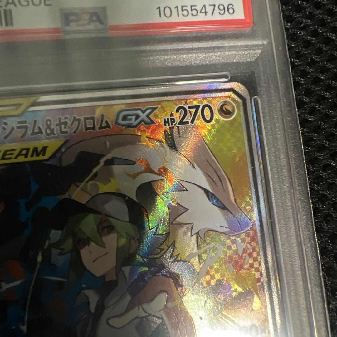 ポケカ　PSA 10 レシラム&ゼクロムGX SA