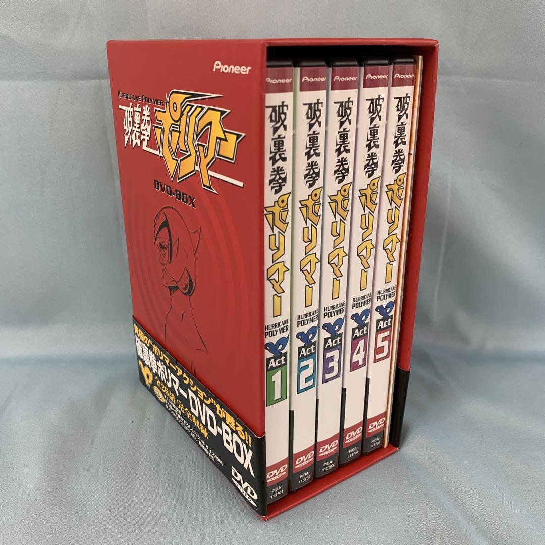 破裏拳ポリマー DVD-BOX