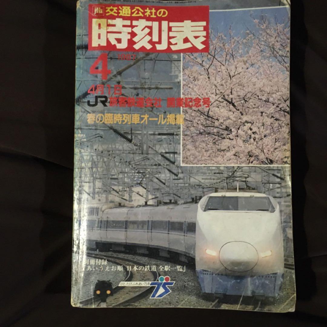 交通公社の時刻表】1987年4月号○JR旅客鉄道会社誕生記念号