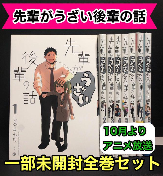 洗える 先輩がうざい後輩の話 1 8巻 全巻 一部新品未開封 しろまんた 店長おすすめ 本 音楽 ゲーム 漫画 Roe Solca Ec
