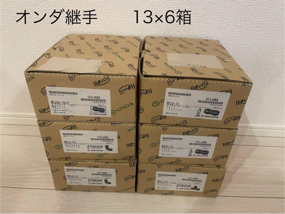 オンダ継手　レボス　13(PEX・PB 共用OK)ダブルロックジョイント