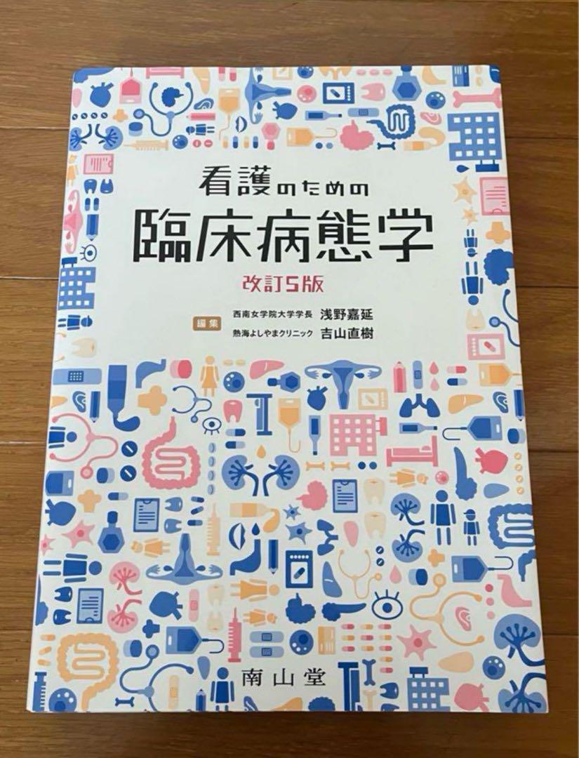 看護のための臨床病態学