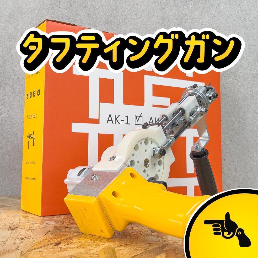タフティングガン AK-1 ラグ■安心の正規品■カットパイル■黄■特急発送■