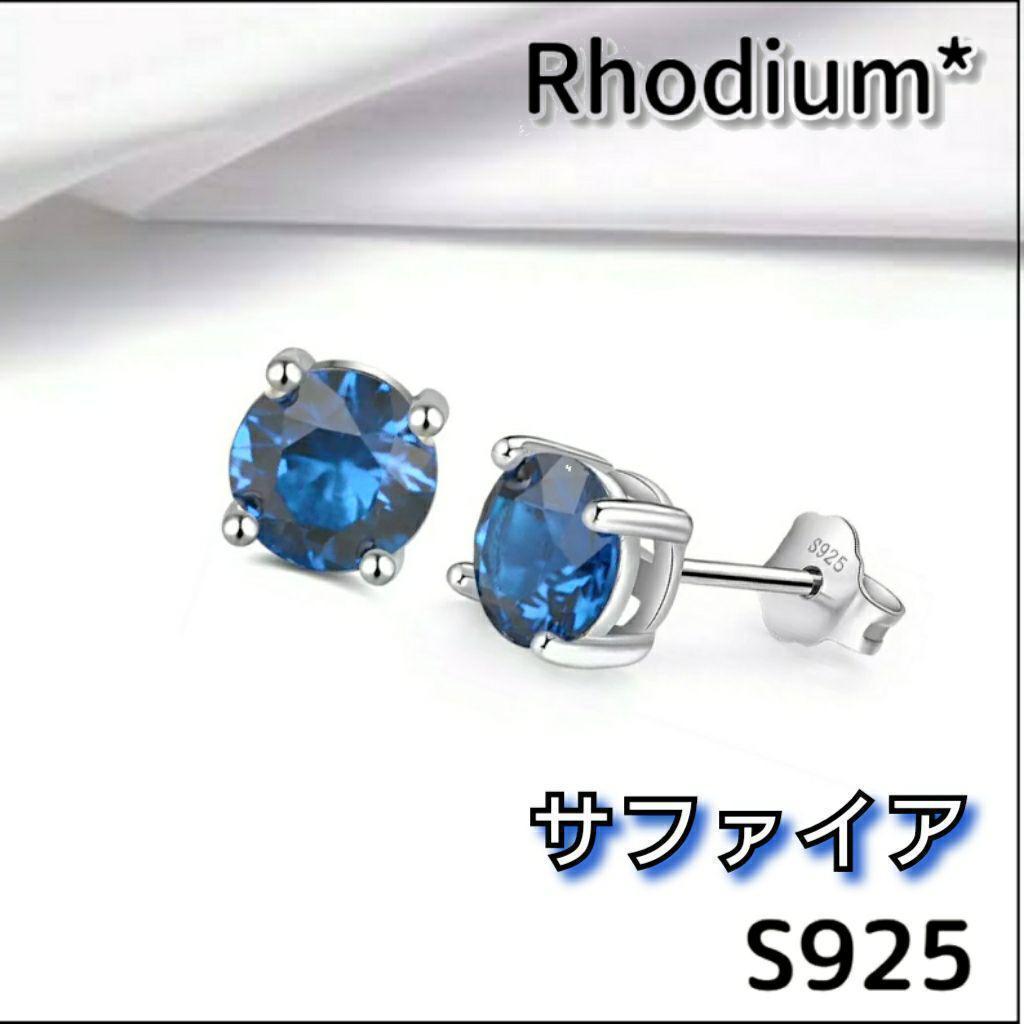 005P③【全12色】ピアス　一粒石　サファイア　青　S925　高級感　誕生石