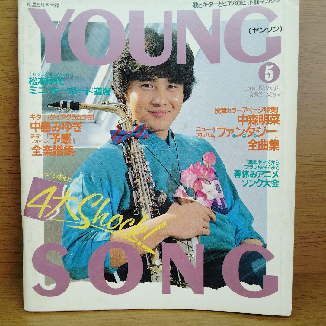 YOUNG SONG 1983年5月号 中森明菜 稲垣潤一 中島みゆき ヤンソン