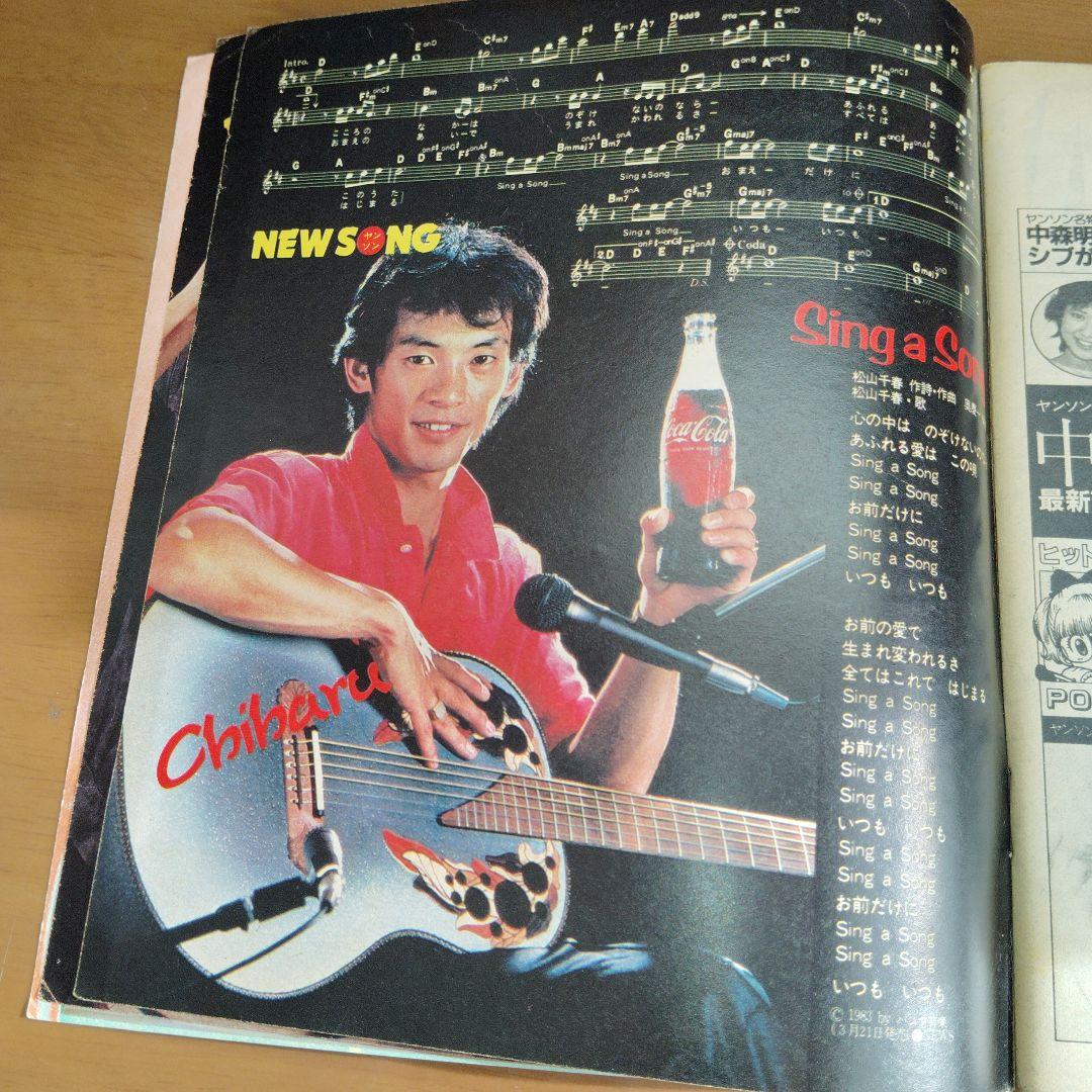 Gc-126/YOUNGSONG ヤンソン 明星5月号付録 1988年 巻末