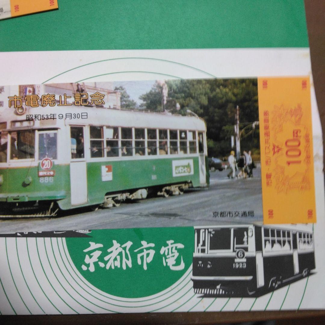記念乗車券 さよなら 京都市電 1978,9,30 - メルカリ