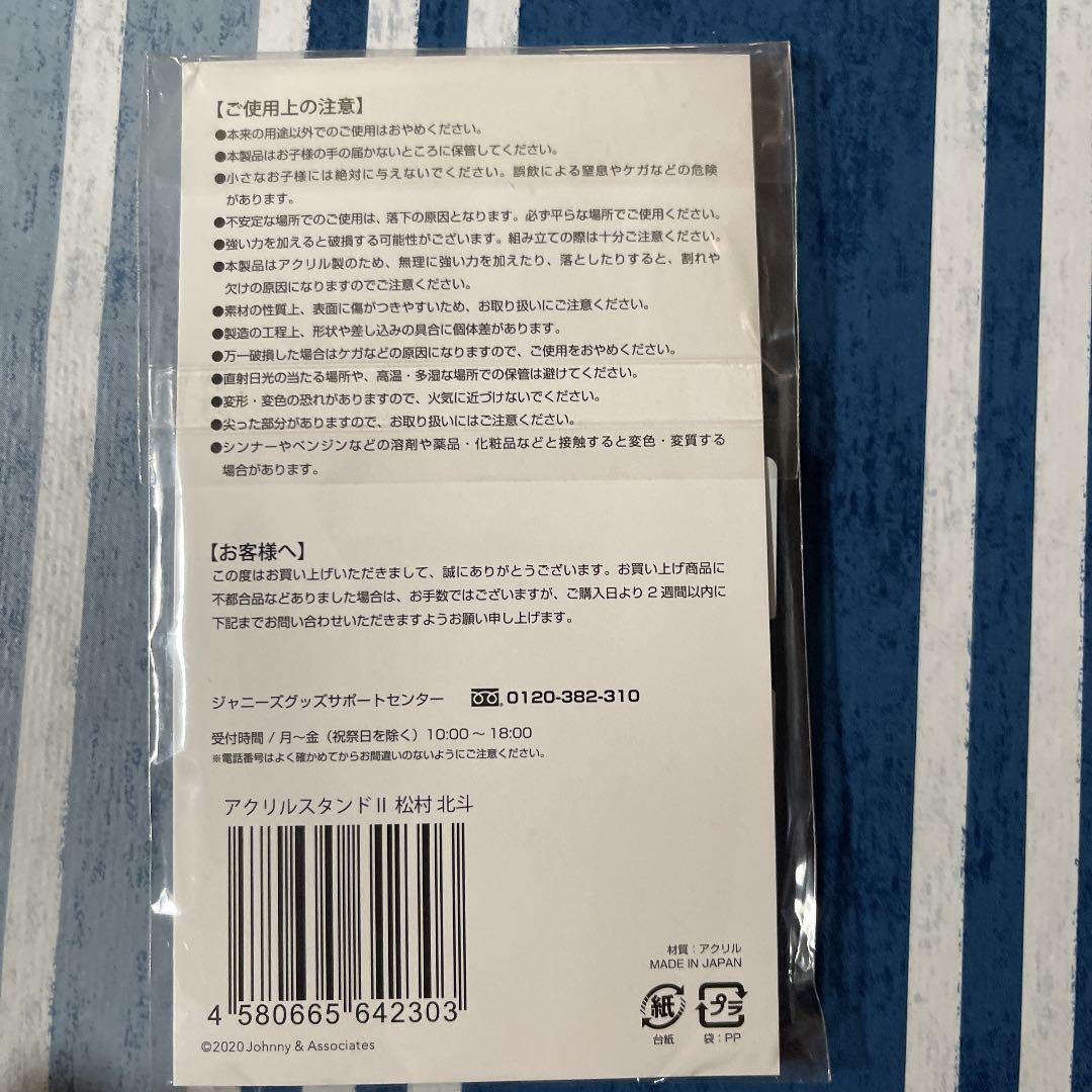 松村北斗 アクリルスタンド3点セット