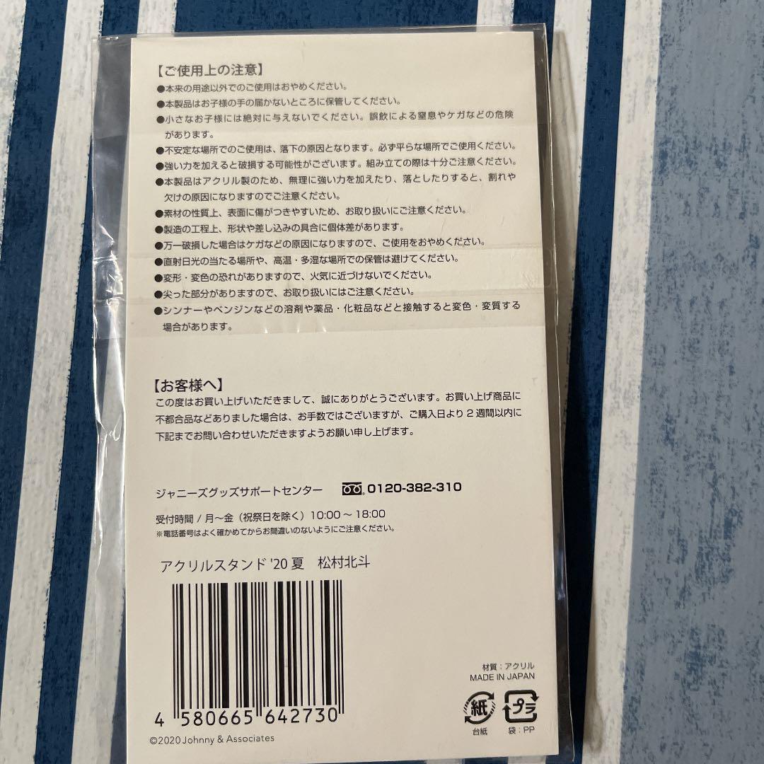 松村北斗 アクリルスタンド3点セット