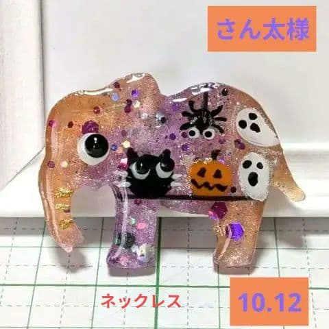 さん太様　10.12 ゾウ　レジンヘアゴム　ハロウィーンの仲間
