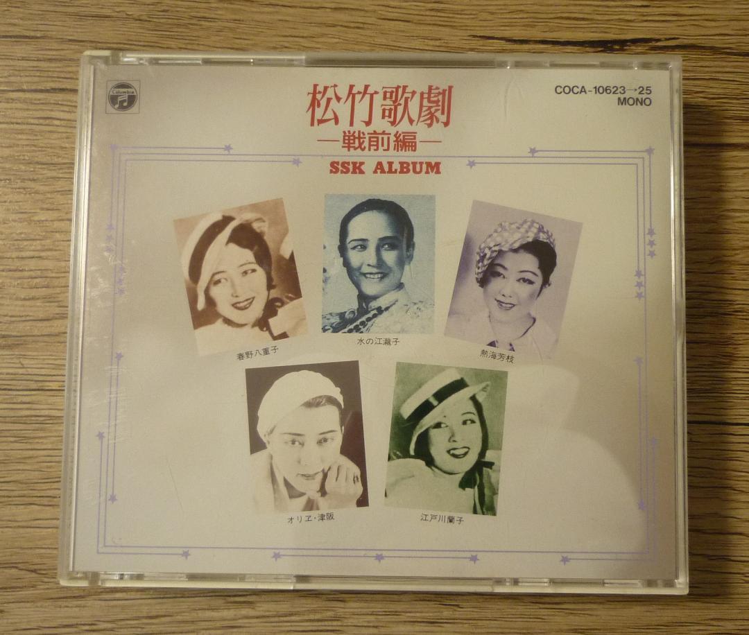 3枚組CD 松竹歌劇-戦前編- SSK ALBUM 松竹少女歌劇団